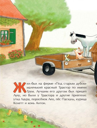 Фотография книги "Квинтарт: Маленький красный Трактор и новый друг"