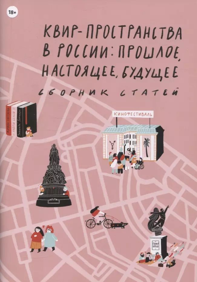 Обложка книги "Квир-пространства в России: прошлое, настоящее, будущее. Сборник статей"