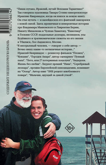 Фотография книги "Квирикадзе: Вспомни Тарантино! или Седьмая ночь на "Кинотавре""