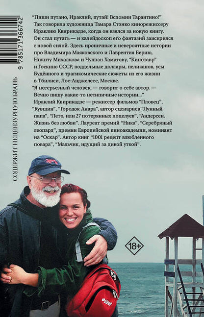 Фотография книги "Квирикадзе: Вспомни Тарантино! или Седьмая ночь на "Кинотавре""