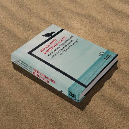 Фотография книги "Квирикадзе: Вспомни Тарантино! или Седьмая ночь на "Кинотавре""