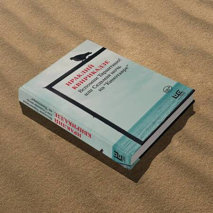 Фотография книги "Квирикадзе: Вспомни Тарантино! или Седьмая ночь на "Кинотавре""