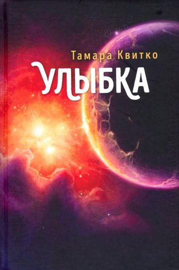 Обложка книги "Квитко: Улыбка"
