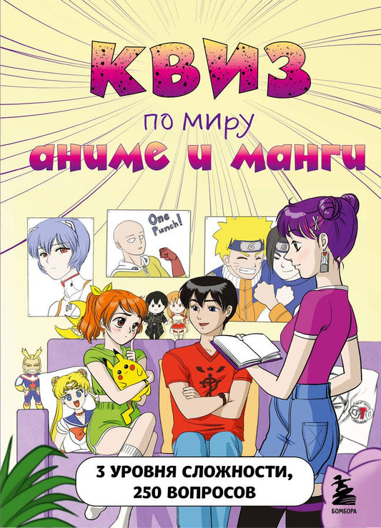 Обложка книги "КВИЗ по миру аниме и манги. 3 уровня сложности, 250 вопросов"