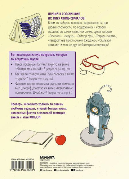 Фотография книги "КВИЗ по миру аниме и манги. 3 уровня сложности, 250 вопросов"
