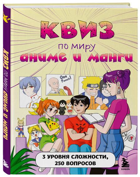 Фотография книги "КВИЗ по миру аниме и манги. 3 уровня сложности, 250 вопросов"