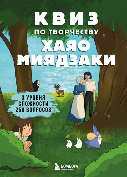 Обложка книги "КВИЗ по творчеству Хаяо Миядзаки. 3 уровня сложности, 250 вопросов"