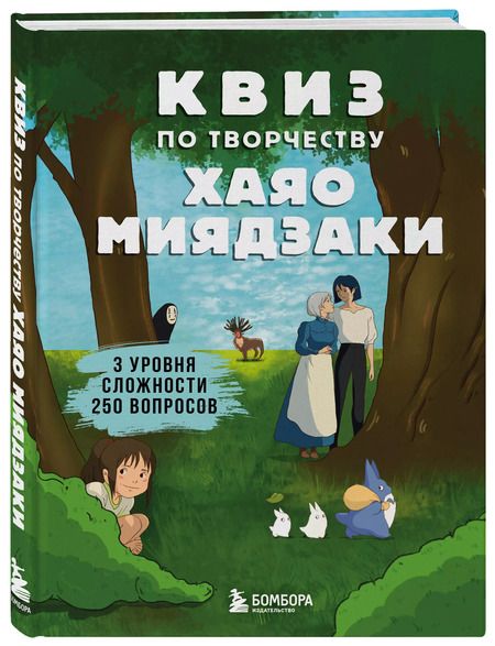 Фотография книги "КВИЗ по творчеству Хаяо Миядзаки. 3 уровня сложности, 250 вопросов"
