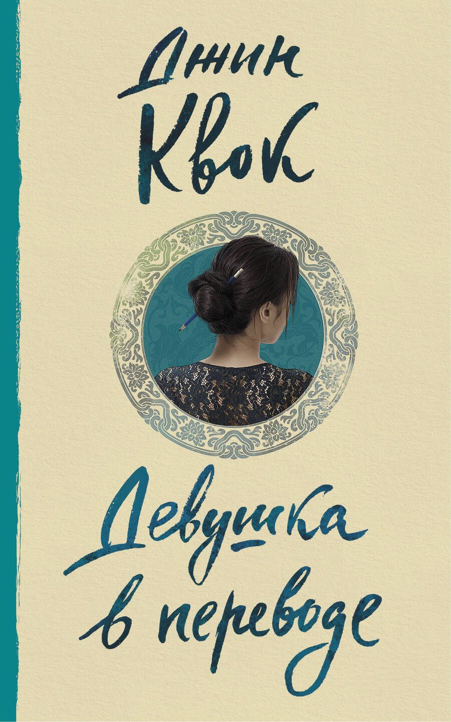 Обложка книги "Квок: Девушка в переводе"
