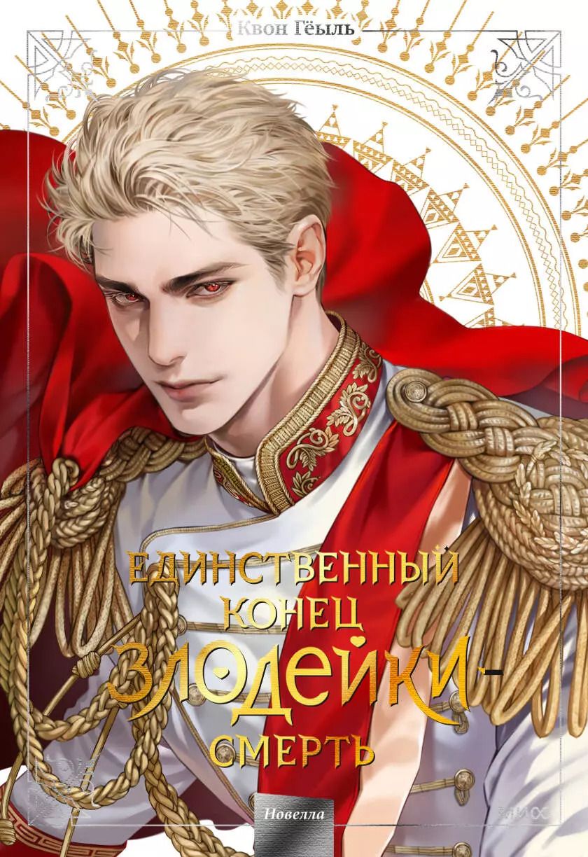 Обложка книги "Квон Гёыль: Новелла "Единственный конец злодейки - смерть". Том 5"