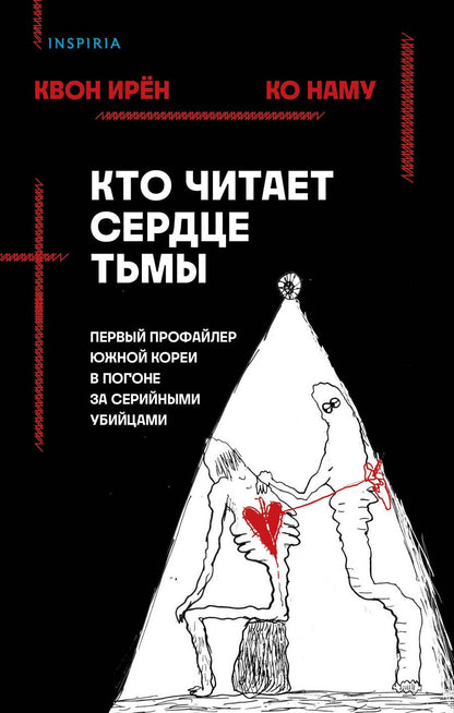 Обложка книги "Квон, Ко: Кто читает сердце тьмы. Первый профайлер Южной Кореи в погоне за серийными убийцами"