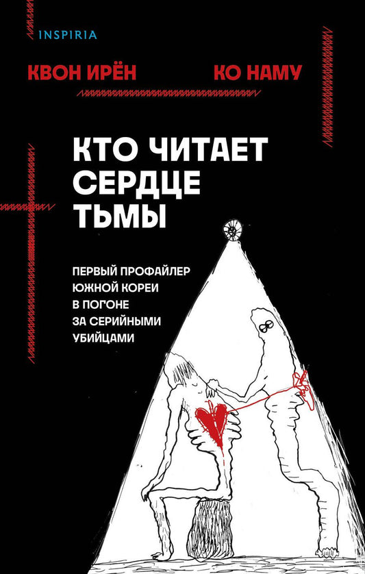 Обложка книги "Квон, Ко: Кто читает сердце тьмы. Первый профайлер Южной Кореи в погоне за серийными убийцами"