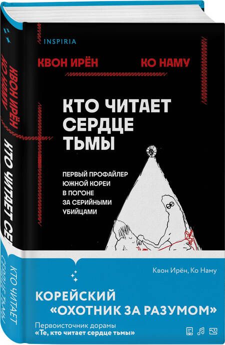 Фотография книги "Квон, Ко: Кто читает сердце тьмы. Первый профайлер Южной Кореи в погоне за серийными убийцами"