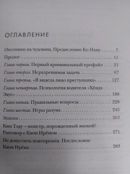 Фотография книги "Квон, Ко: Кто читает сердце тьмы. Первый профайлер Южной Кореи в погоне за серийными убийцами"