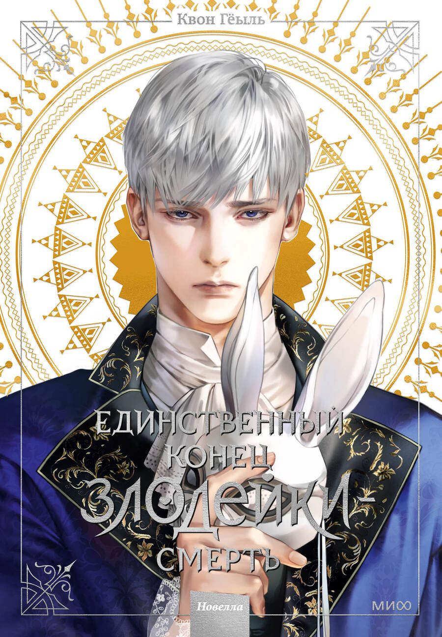 Обложка книги "Квон: Единственный конец злодейки - смерть. Новелла. Том 3"