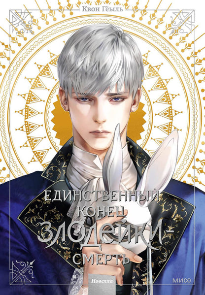 Обложка книги "Квон: Единственный конец злодейки - смерть. Новелла. Том 3"