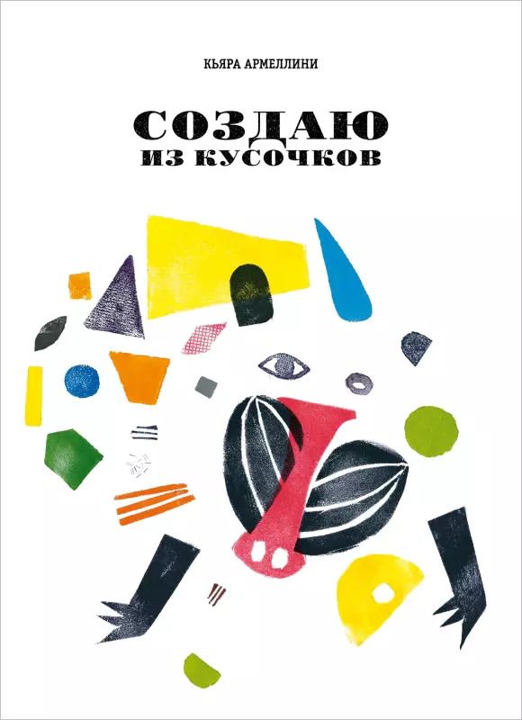 Обложка книги "Кьяра Армеллини: Создаю из кусочков"