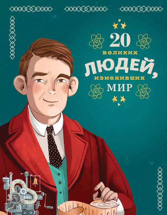 Обложка книги "Кьяра Чони: 20 великих людей, изменивших мир"