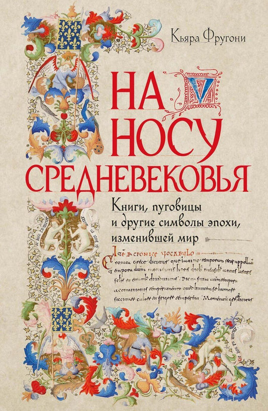 Обложка книги "Кьяра Фругони: На носу Средневековья: Книги, пуговицы и другие символы эпохи, изменившей мир"
