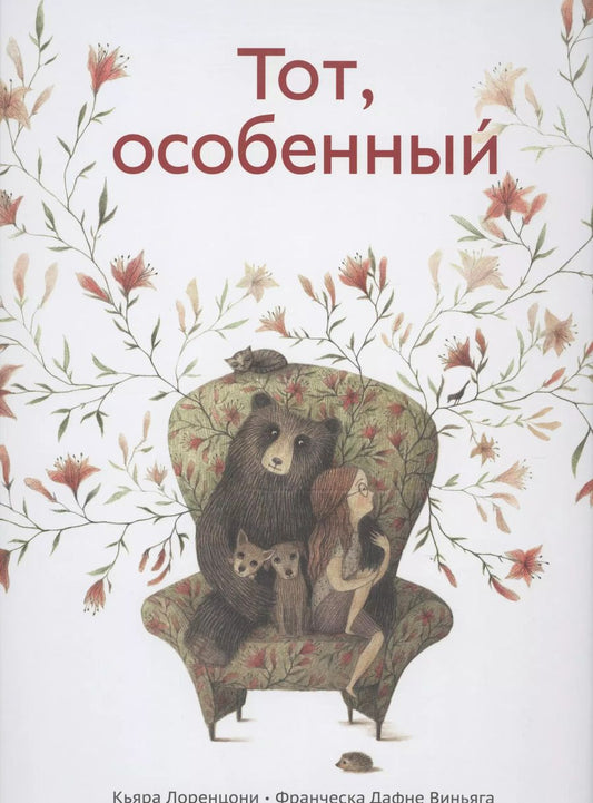 Обложка книги "Кьяра Лоренцони: Тот, особенный"