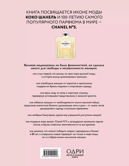 Фотография книги "Кьяра Паскуалетти: Коко Шанель. Женщина, совершившая революцию в моде"