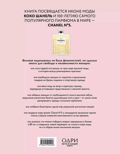 Фотография книги "Кьяра Паскуалетти: Коко Шанель. Женщина, совершившая революцию в моде"