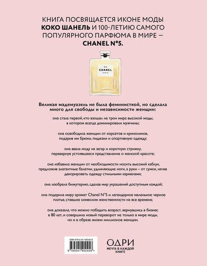 Фотография книги "Кьяра Паскуалетти: Коко Шанель. Женщина, совершившая революцию в моде"