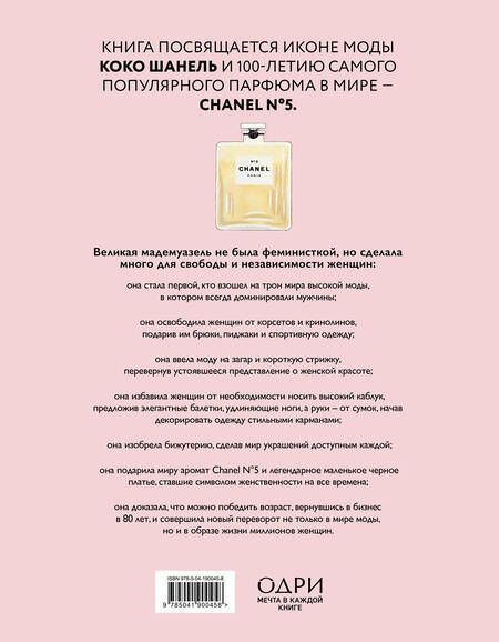 Фотография книги "Кьяра Паскуалетти: Коко Шанель. Женщина, совершившая революцию в моде"