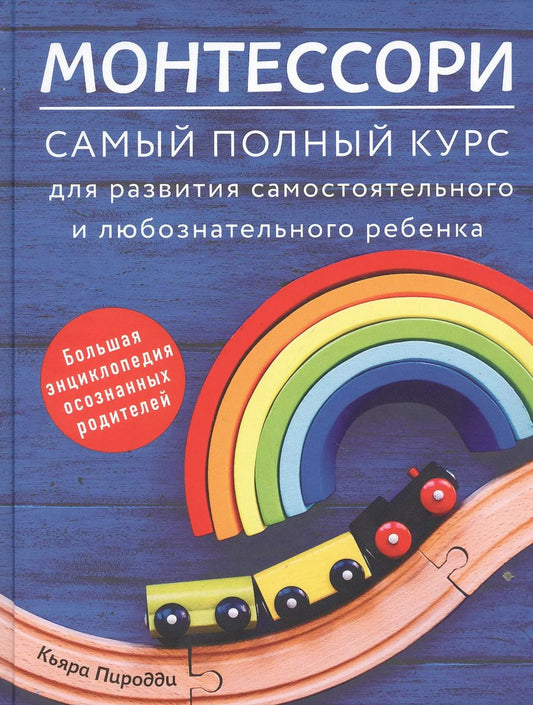 Обложка книги "Кьяра Пиродди: Монтессори. Самый полный курс для развития самостоятельного и любознательного ребенка"