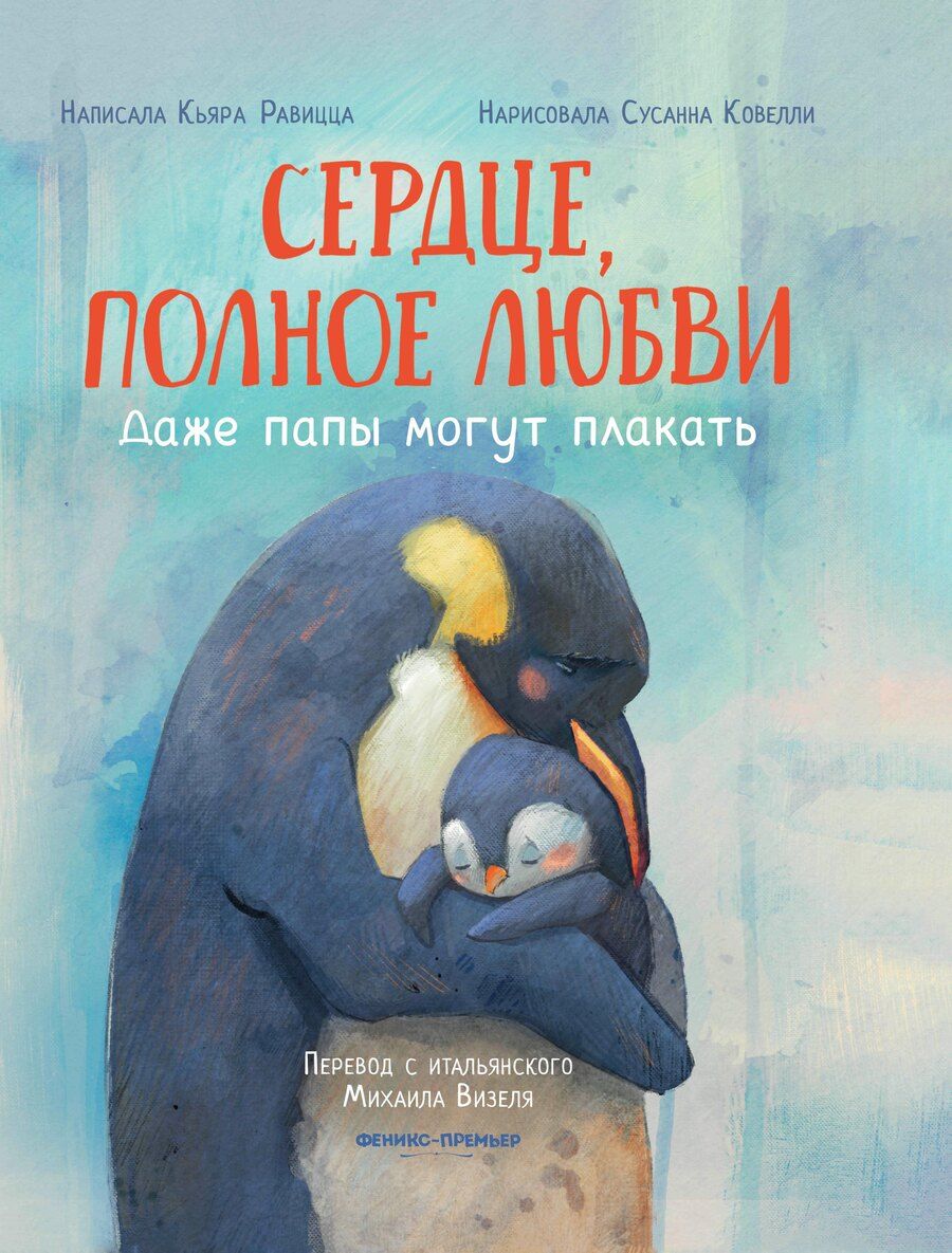 Обложка книги "Кьяра Равицца: Сердце, полное любви: даже папы могут плакать"