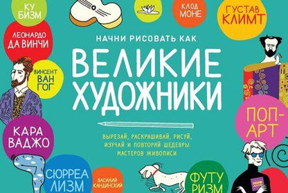 Фотография книги "Кьяра Савино: Начни рисовать как великие художники. Пошаговые техники для тех, кто хочет стать художником за 5 мин"