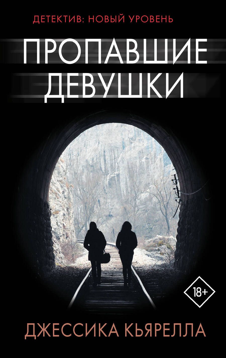 Обложка книги "Кьярелла Джессика: Пропавшие девушки"