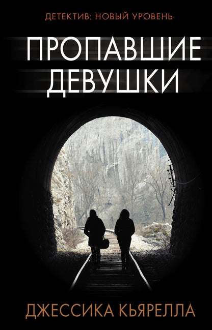 Обложка книги "Кьярелла: Пропавшие девушки"