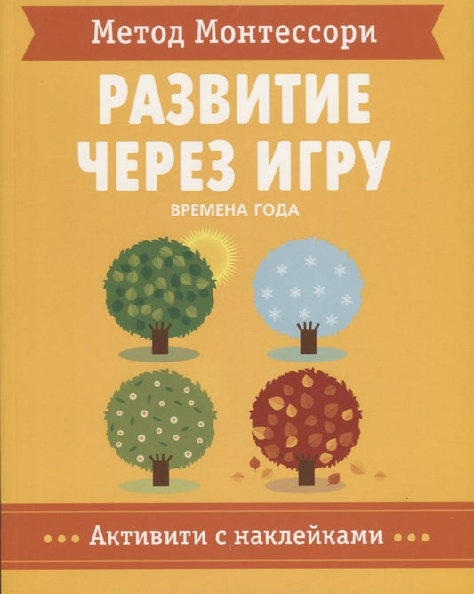 Обложка книги "Кьярра Пиродди: Метод Монтессори. Развитие через игру. Времена Года. Активити с наклейками"