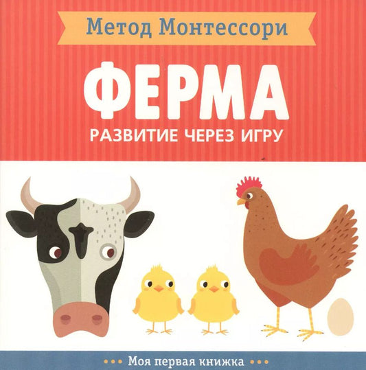 Обложка книги "Кьярра Пиродди: На ферме. Моя первая книжка"