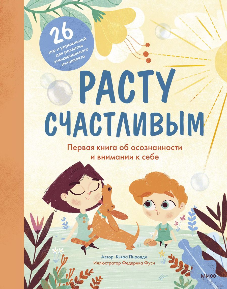 Обложка книги "Кьярра Пиродди: Расту счастливым. Первая книга об осознанности и внимании к себе"
