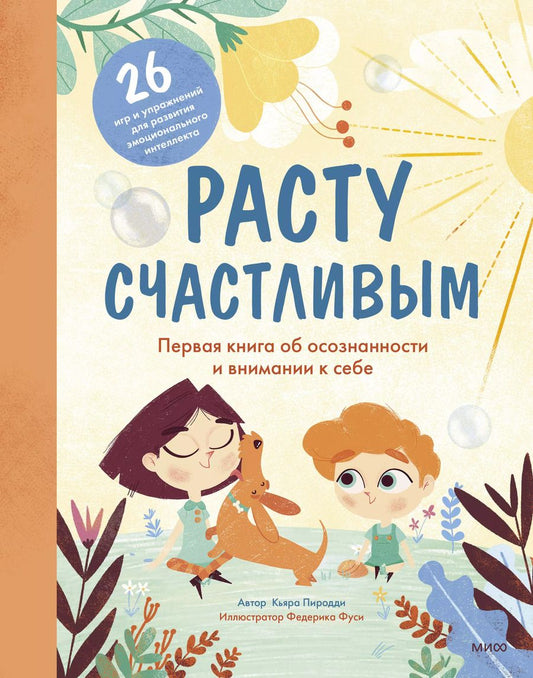 Обложка книги "Кьярра Пиродди: Расту счастливым. Первая книга об осознанности и внимании к себе"