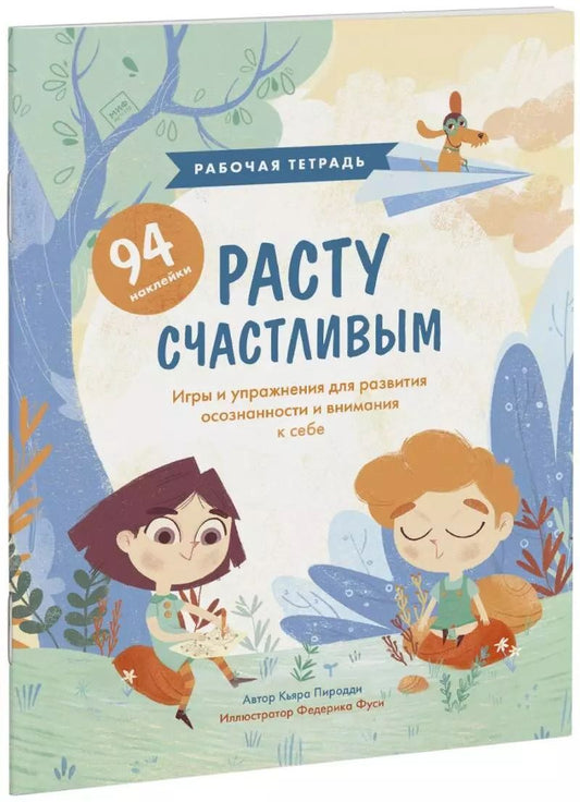Обложка книги "Кьярра Пиродди: Расту счастливым. Рабочая тетрадь. Игры и упражнения для развития осознанности и внимания к себе"