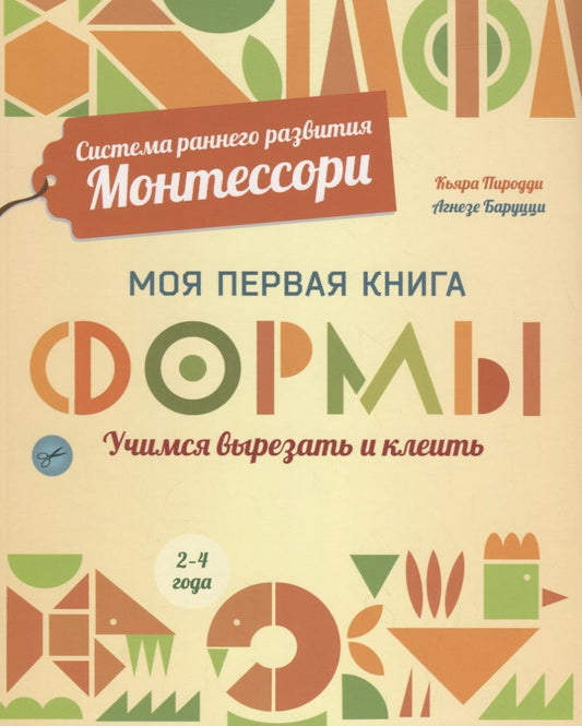 Обложка книги "Кьярра Пиродди: Система раннего развития Монтессори: Моя первая книга. Формы"