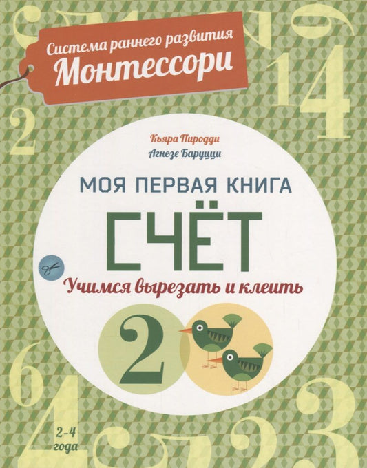 Обложка книги "Кьярра Пиродди: Система раннего развития Монтессори: Моя первая книга. Счет"