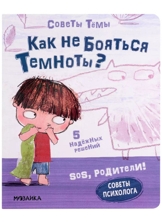 Обложка книги "Кьярра Пиродди: SOS, родители! Советы Темы. Как не бояться темноты?"