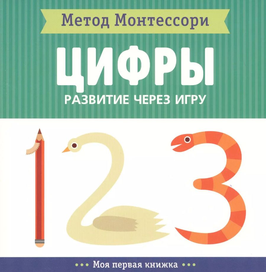 Обложка книги "Кьярра Пиродди: Цифры. Моя первая книжка"