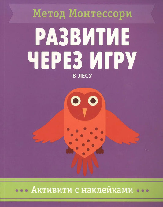 Обложка книги "Кьярра Пиродди: В лесу. Активити с наклейками"
