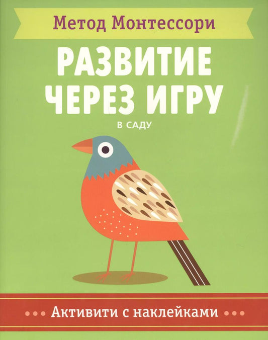 Обложка книги "Кьярра Пиродди: В саду. Активити с наклейками"