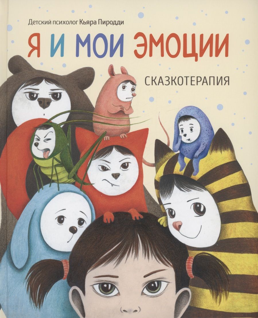 Обложка книги "Кьярра Пиродди: Я и мои эмоции. Сказкотерапия"