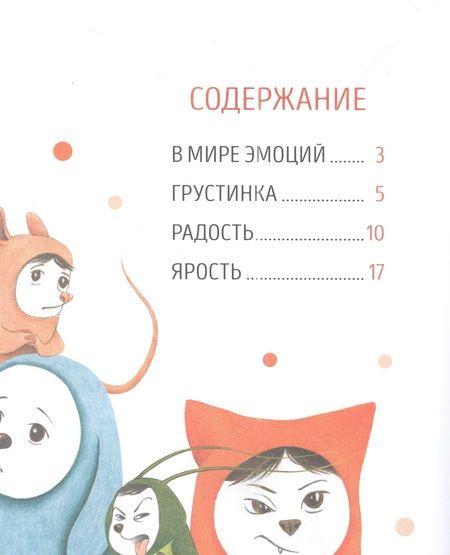Фотография книги "Кьярра Пиродди: Я и мои эмоции. Сказкотерапия"