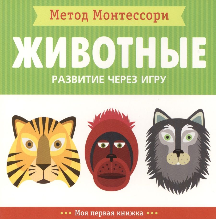 Обложка книги "Кьярра Пиродди: Животные. Моя первая книжка"
