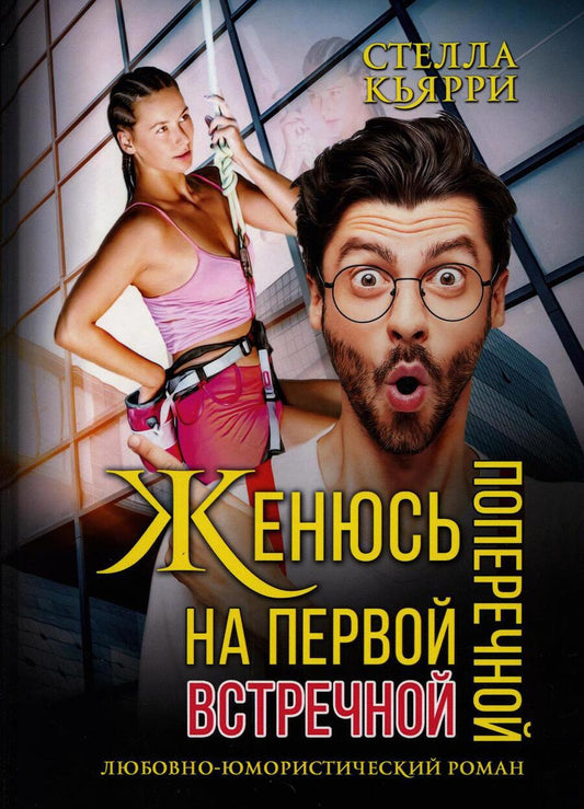 Обложка книги "Кьярри: Женюсь на первой встречной-поперечной"