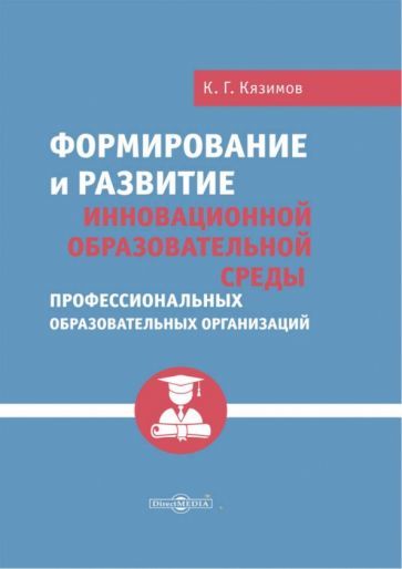 Обложка книги "Кязимов: Формирование и развитие инновационной образовательной среды профессиональных образов. организаций"