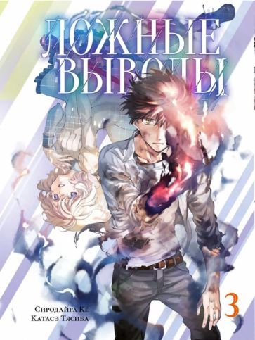 Обложка книги "Кё Сиродайра: Ложные выводы. Том 3"